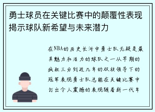 勇士球员在关键比赛中的颠覆性表现揭示球队新希望与未来潜力