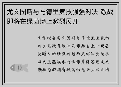 尤文图斯与马德里竞技强强对决 激战即将在绿茵场上激烈展开