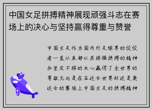 中国女足拼搏精神展现顽强斗志在赛场上的决心与坚持赢得尊重与赞誉