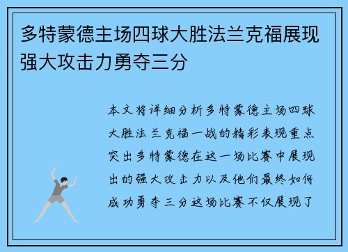 多特蒙德主场四球大胜法兰克福展现强大攻击力勇夺三分