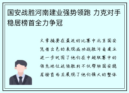 国安战胜河南建业强势领跑 力克对手稳居榜首全力争冠