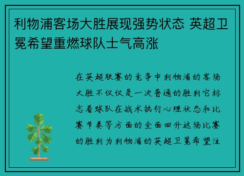 利物浦客场大胜展现强势状态 英超卫冕希望重燃球队士气高涨