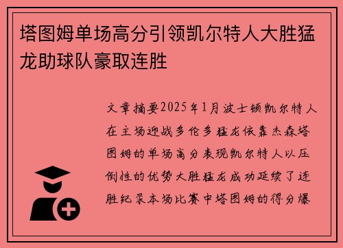 塔图姆单场高分引领凯尔特人大胜猛龙助球队豪取连胜