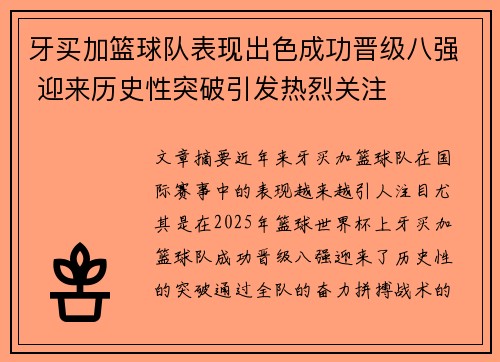 牙买加篮球队表现出色成功晋级八强 迎来历史性突破引发热烈关注