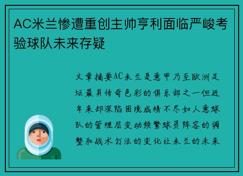 AC米兰惨遭重创主帅亨利面临严峻考验球队未来存疑