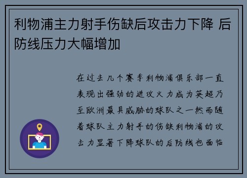 利物浦主力射手伤缺后攻击力下降 后防线压力大幅增加