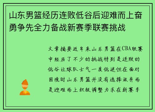 山东男篮经历连败低谷后迎难而上奋勇争先全力备战新赛季联赛挑战