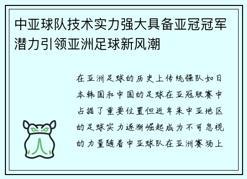 中亚球队技术实力强大具备亚冠冠军潜力引领亚洲足球新风潮