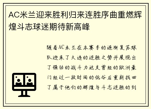 AC米兰迎来胜利归来连胜序曲重燃辉煌斗志球迷期待新高峰