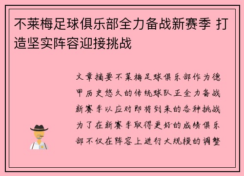 不莱梅足球俱乐部全力备战新赛季 打造坚实阵容迎接挑战