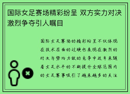 国际女足赛场精彩纷呈 双方实力对决激烈争夺引人瞩目