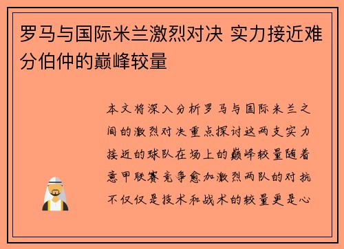 罗马与国际米兰激烈对决 实力接近难分伯仲的巅峰较量