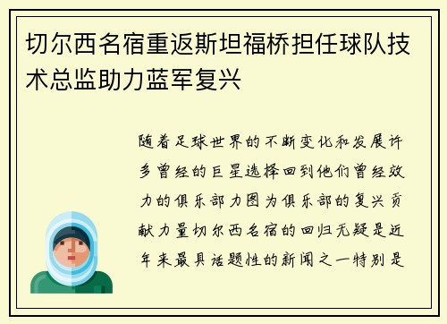 切尔西名宿重返斯坦福桥担任球队技术总监助力蓝军复兴