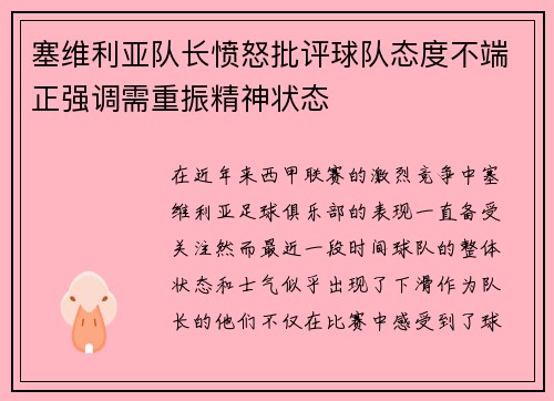 塞维利亚队长愤怒批评球队态度不端正强调需重振精神状态