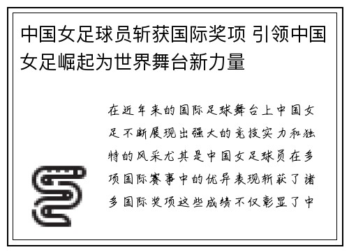 中国女足球员斩获国际奖项 引领中国女足崛起为世界舞台新力量