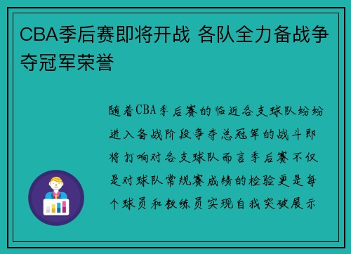 CBA季后赛即将开战 各队全力备战争夺冠军荣誉