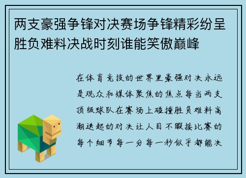 两支豪强争锋对决赛场争锋精彩纷呈胜负难料决战时刻谁能笑傲巅峰