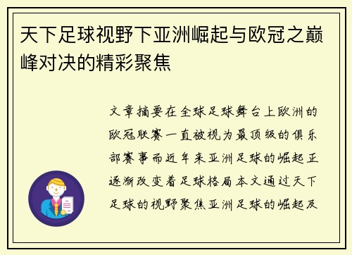 天下足球视野下亚洲崛起与欧冠之巅峰对决的精彩聚焦