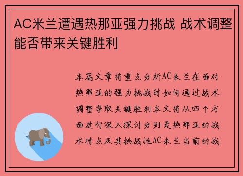 AC米兰遭遇热那亚强力挑战 战术调整能否带来关键胜利