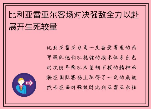 比利亚雷亚尔客场对决强敌全力以赴展开生死较量