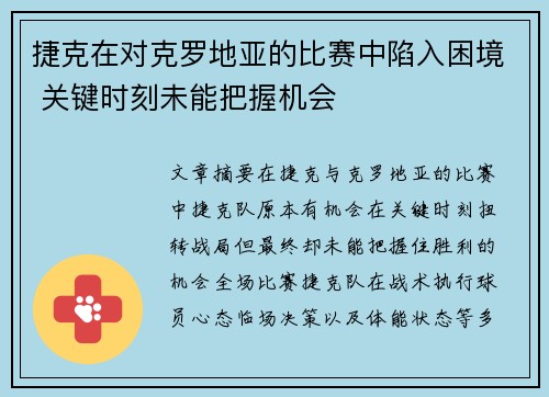 捷克在对克罗地亚的比赛中陷入困境 关键时刻未能把握机会