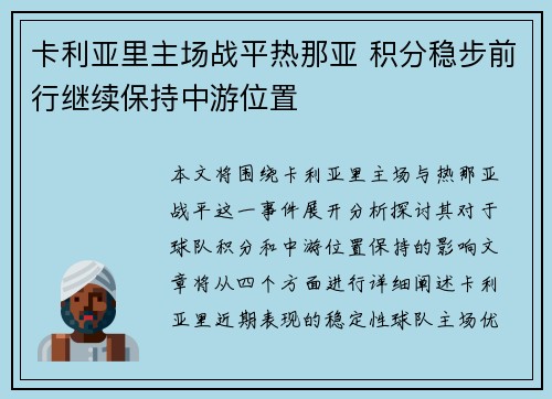 卡利亚里主场战平热那亚 积分稳步前行继续保持中游位置