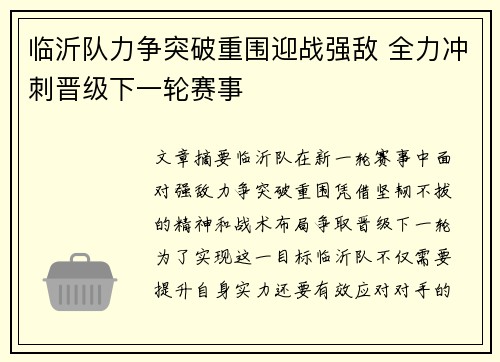 临沂队力争突破重围迎战强敌 全力冲刺晋级下一轮赛事