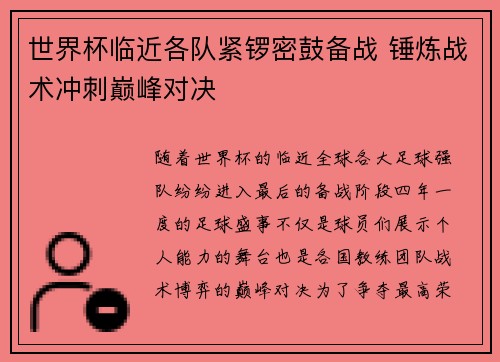 世界杯临近各队紧锣密鼓备战 锤炼战术冲刺巅峰对决