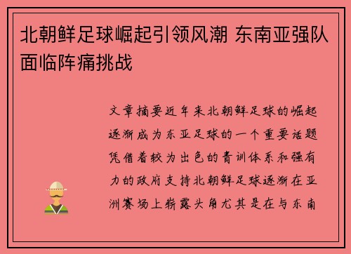 北朝鲜足球崛起引领风潮 东南亚强队面临阵痛挑战