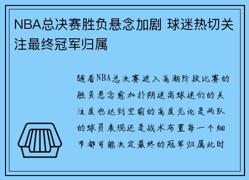 NBA总决赛胜负悬念加剧 球迷热切关注最终冠军归属