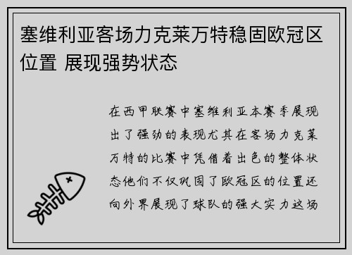 塞维利亚客场力克莱万特稳固欧冠区位置 展现强势状态