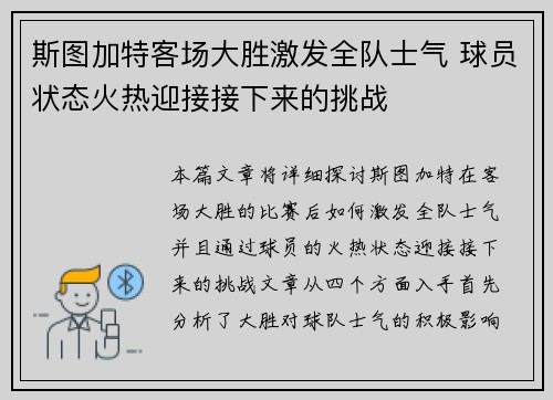 斯图加特客场大胜激发全队士气 球员状态火热迎接接下来的挑战