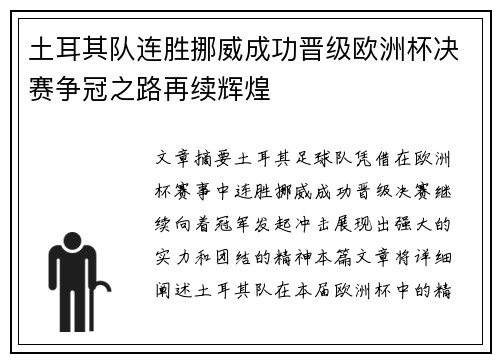 土耳其队连胜挪威成功晋级欧洲杯决赛争冠之路再续辉煌