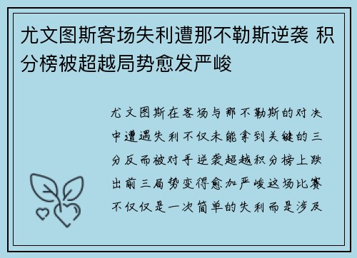 尤文图斯客场失利遭那不勒斯逆袭 积分榜被超越局势愈发严峻