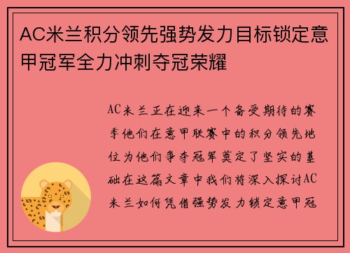 AC米兰积分领先强势发力目标锁定意甲冠军全力冲刺夺冠荣耀