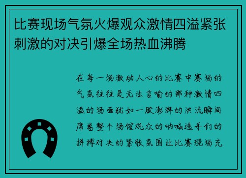 比赛现场气氛火爆观众激情四溢紧张刺激的对决引爆全场热血沸腾