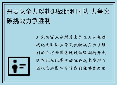 丹麦队全力以赴迎战比利时队 力争突破挑战力争胜利