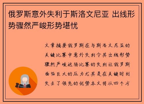 俄罗斯意外失利于斯洛文尼亚 出线形势骤然严峻形势堪忧