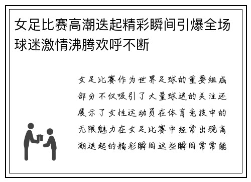 女足比赛高潮迭起精彩瞬间引爆全场球迷激情沸腾欢呼不断