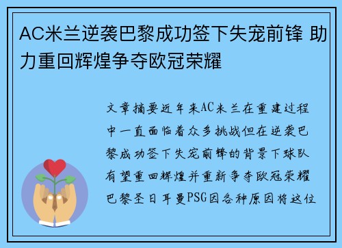 AC米兰逆袭巴黎成功签下失宠前锋 助力重回辉煌争夺欧冠荣耀