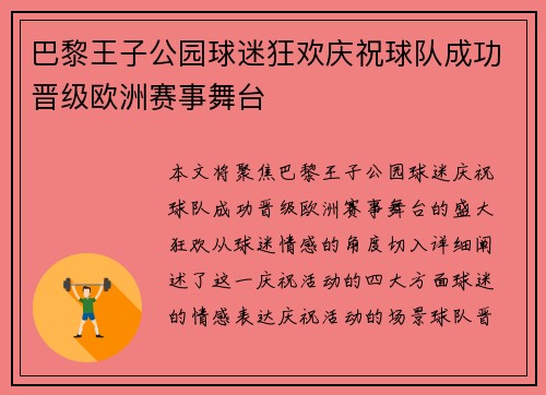 巴黎王子公园球迷狂欢庆祝球队成功晋级欧洲赛事舞台