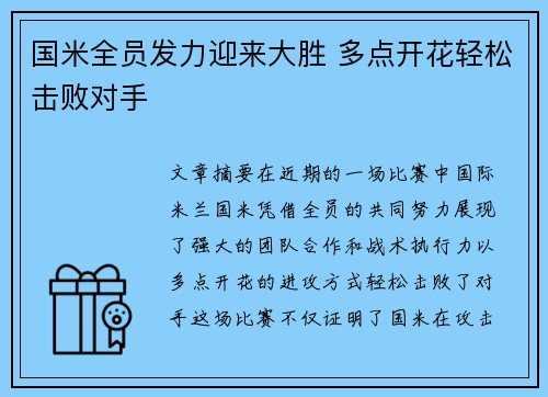 国米全员发力迎来大胜 多点开花轻松击败对手