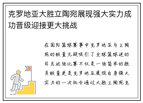 克罗地亚大胜立陶宛展现强大实力成功晋级迎接更大挑战