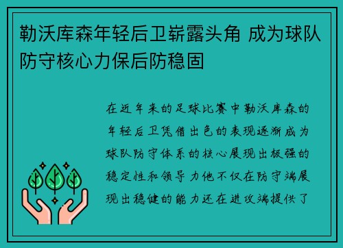 勒沃库森年轻后卫崭露头角 成为球队防守核心力保后防稳固