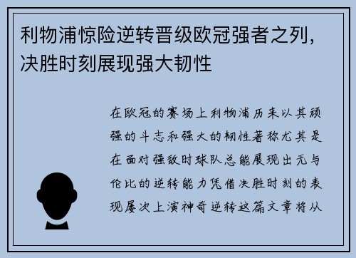 利物浦惊险逆转晋级欧冠强者之列，决胜时刻展现强大韧性