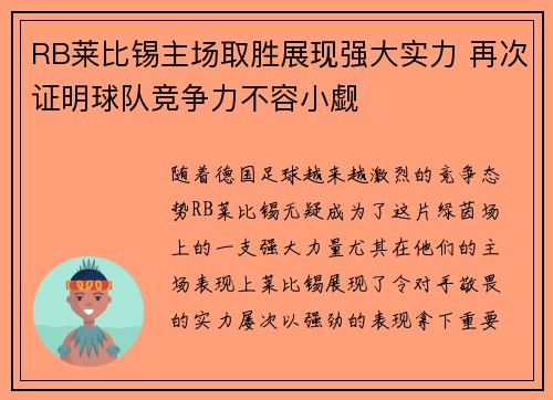 RB莱比锡主场取胜展现强大实力 再次证明球队竞争力不容小觑