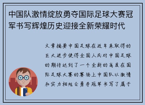 中国队激情绽放勇夺国际足球大赛冠军书写辉煌历史迎接全新荣耀时代