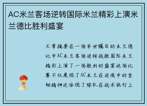 AC米兰客场逆转国际米兰精彩上演米兰德比胜利盛宴