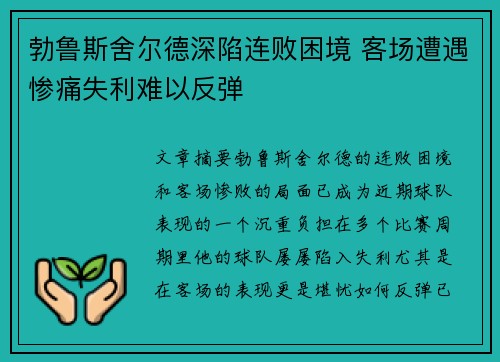 勃鲁斯舍尔德深陷连败困境 客场遭遇惨痛失利难以反弹