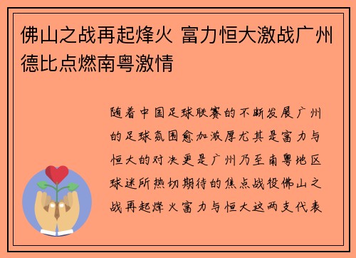 佛山之战再起烽火 富力恒大激战广州德比点燃南粤激情